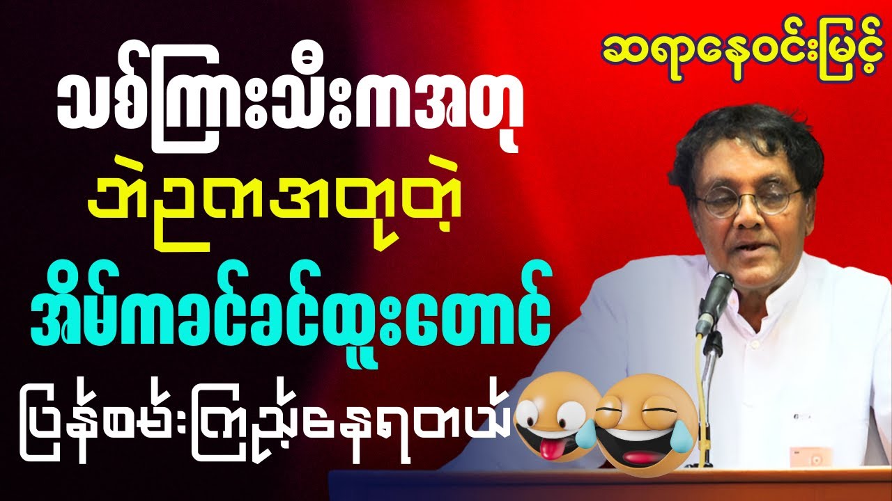 ဆရာနေဝင်းမြင့် - သေနတ်အတုနဲ့ဓါးပြအတိုက်ခံရတာဝမ်းမနည်းပါဘူးအေ ပါသွားတဲ့ရွှေကလည်းအတုဘဲလေ သုတရသစာပေများ