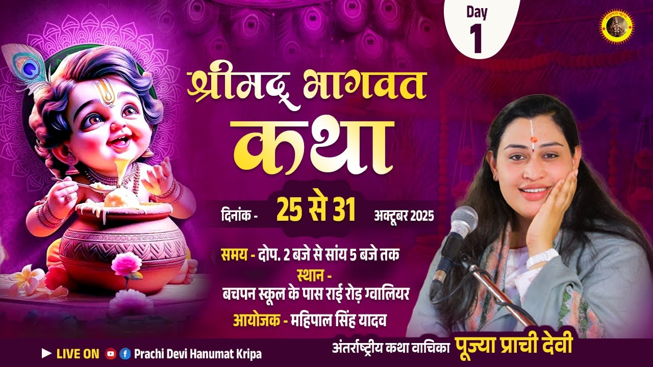 Live - Shrimad Bhagwat Katha_Day 01 || ग्वालियर , मध्य प्रदेश || 25/10/2025 || Pujya Prachi Devi Ji