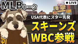 【ＭＬＢトーク】WBCアメリカ代表にポール・スキーンズが参加表明【ライブ配信】