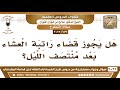 677 3022 هل يجوز قضاء راتبة العشاء بعد منتصف الليل الشيخ صالح الفوزان 677 3022 هل يجوز قضاء راتبة العشاء بعد منتصف الليل الشيخ صالح الفوزان