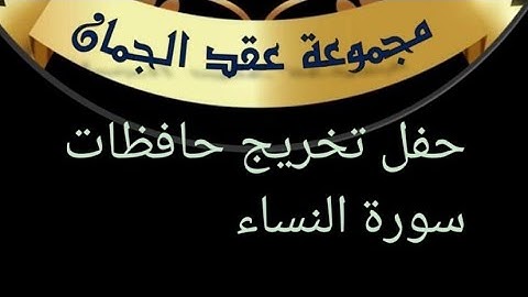 تم بحمد الله تخريج كوكبة من الحافظات لسورة النساء في حلقاتي (مجموعات عقد الجمان لحفظ القرآن) 🌹