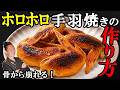 【炎上覚悟】この手羽先の焼き方に勝てる料理人いない説。フライパン1つで炭焼感まで出せる!