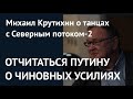 Отчитаться Путину о чиновных усилиях: Михаил Крутихин о путешествии "Академика Черского"