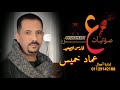 فارس الصعيد عماد خميس القناوي اسمعها