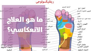 ما هو العلاج الانعكاسي؟