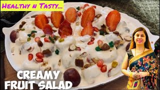 Creamy Fruit Salad | Fruit Cream Dessert | क्रीमी फ्रूट सलाद | Fruit Salad Using Fruit Cocktail |