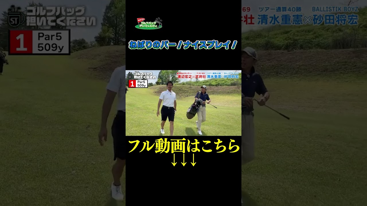 【ねばりのパー！ナイスプレイ！】武井壮のゴルフバッグ担いでください/#武井壮#プロキャディー #golf #ゴルフ #shorts #切り抜き #プロゴルファー#砂田将宏