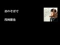 浅岡雄也「君のそばで(歌詞付き)」