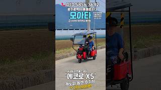 지붕있는 세발 전동스쿠터! 경남 진주로 배송다녀왔습니다~ #광주광역시 #진주 #autech #au테크 #전동스쿠터 #스쿠터 #전동운반차 #노인전동차 #x5 #부모님선물