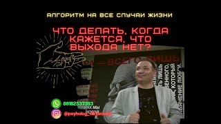 Что делать, когда кажется, что выхода нет? Простой рецепт на все случаи жизни