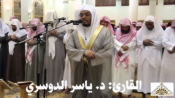 قراءة خاشعة سورة الإنسان في صلاة العشاء للشيخ ياسر الدوسري بجامع الصانع 21-2