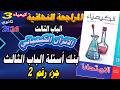كتاب الامتحان كيمياء 3 ثانوي مراجعة نهائية 2026 بنك أسئلة الباب الثالث الاتزان الكيميائي جزء 2