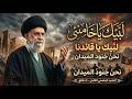 نداء الولاء لبيك يا خامنئي نشيد المقاومة والصمود 2026