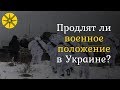 Продлят ли военное положение в Украине?