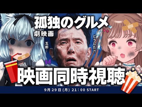 【#雑談】劇場版『孤独のグルメ』同時視聴 with 猫々