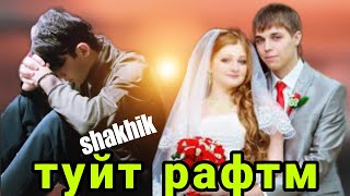 SHAKHIK  ( ТУЙТ РАФТМ  ) ПЕҲ НЕКИ   И РЕП  КАФОНДАК ЮТУБА.  🥺🥺🥺