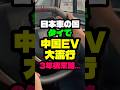 日本車の国タイで中国EVが大流行？！３年後の末路がとんでもなかったです