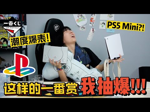 身爲Gamer，我全都要！PlayStation一番賞 全開箱 | 滿滿的經典回憶🎮不專業手辦開箱Unboxing | 郭小幻