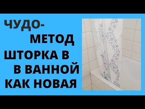 Как отстирать от ПЛЕСЕНИ и ЖЕЛТИЗНЫ ШТОРКУ занавеску в ВАННОЙ! ЧУДО – СПОСОБ!