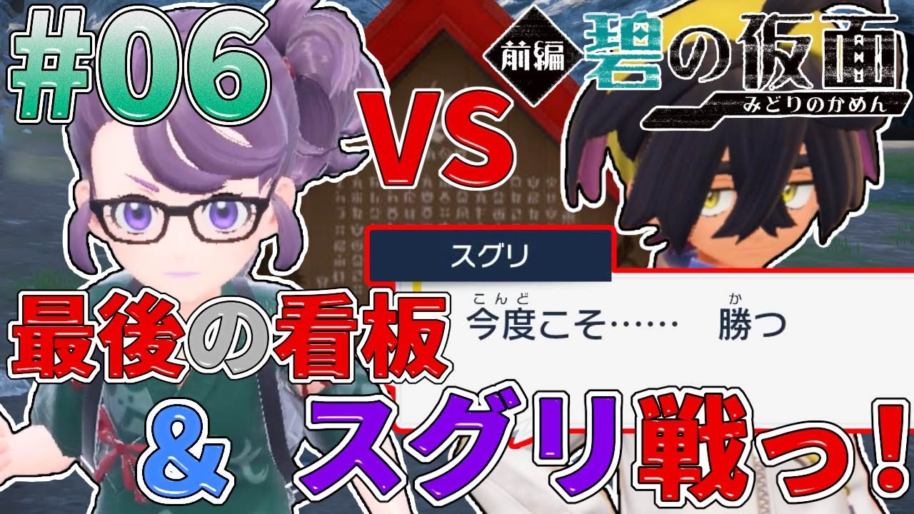 【碧の仮面実況#06】最後の看板&スグリくんと気まずくなったw【ポケットモンスターバイオレット】【ゼロの秘宝】【ネタバレ注意】 【碧の仮面実況#06】最後の看板&スグリくんと気まずくなったw【ポケットモンスターバイオレット】【ゼロの秘宝】【ネタバレ注意】