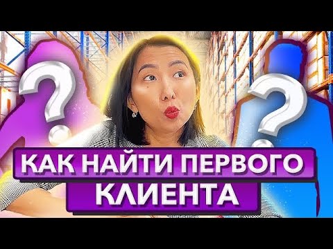 КАК НАЙТИ РАБОТУ Менеджеру Маркетплейсов? Где искать клиентов? / Способы поиска клиента 🔥