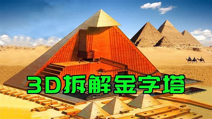 3D拆解金字塔，破解建造之謎，外星人：真不是我們建的 - 天天要聞