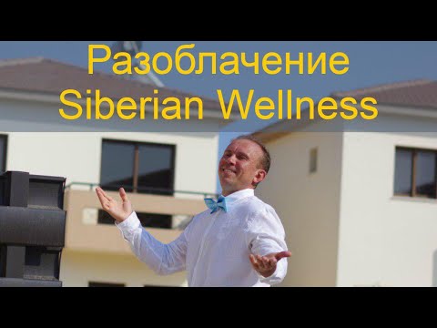 Разоблачение Siberian Wellness (Siberian Health, Сибирское здоровье). Видео 010