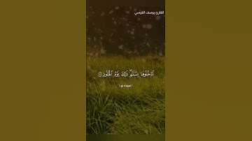 #اكسبلور القارئ يوسف القيسي #المصحف #راحة_نفسية