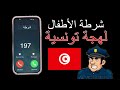 شرطة الأطفال تونس لهجة تونسية شرطة الأطفال إتصال مكالمة