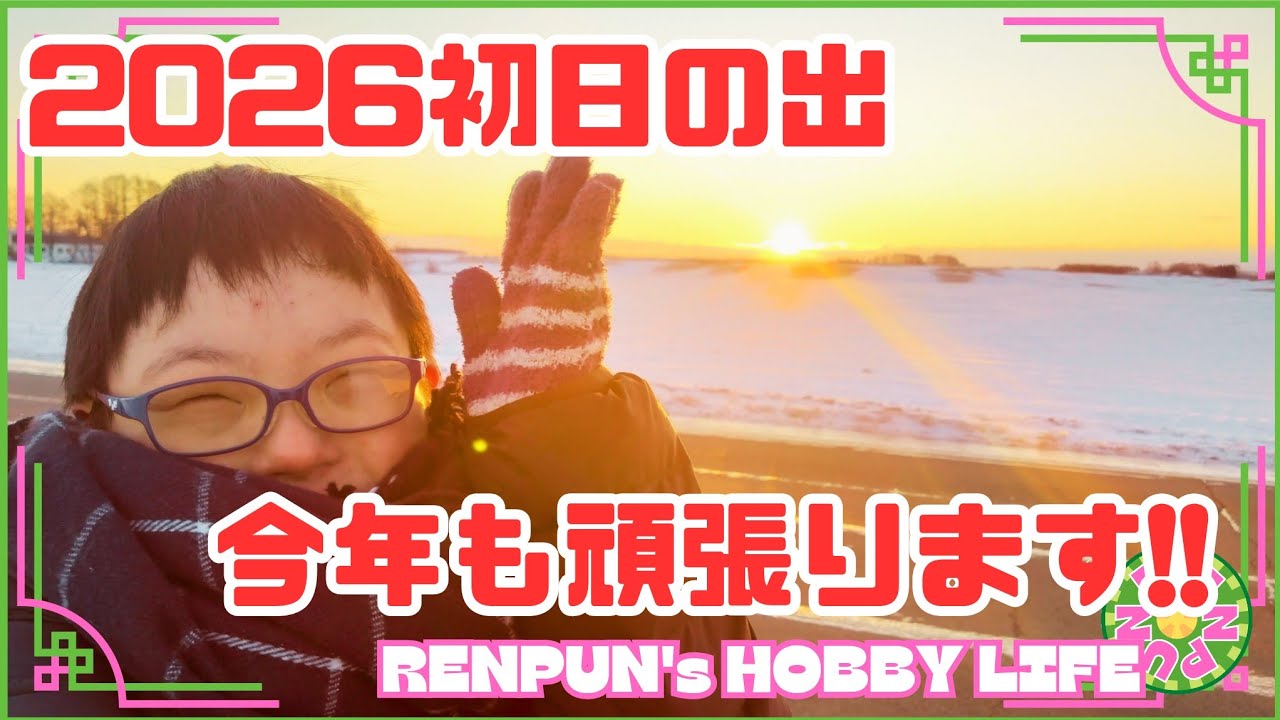 【謹賀】2026初日の出☀【新年】第284回