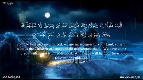 نصف سورة طه | تلاوة خاشعة بصوت أحمد خضر تُلامس القلوب (الجزء الأول) - نشر السبت