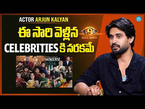 Actor Arjun Kalyan About Bigg Boss 9 Winner | Nuvvunte Naa Jathaga Serial | iDream Media - IDREAMMEDIA