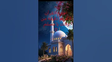 احترم القران الكريم دقيقه من وقتك يا مسلم🌿🩷🌱