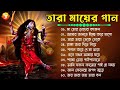 শ্যামা সঙ্গীত ঠাকুরের গান || Shyama Sangeet Bangla Song || তারা মায়ের গান || Devotional Kali Song Mp3 Song