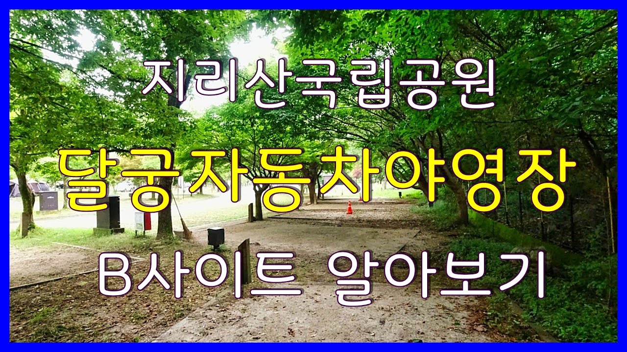 지리산국립공원 달궁자동차야영장 B사이트 알아보기 - Youtube