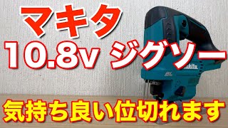 マキタ10.8vジグソー気持ちいい位に切れます