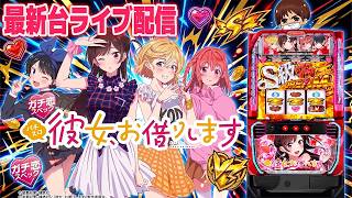 【パチスロ最新台】スマスロL彼女、お借りしますを最速ライブ配信！パチンコパチスロ生配信！9/10#shorts