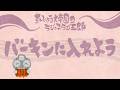 「バーキンに入れよう」まんじゅう大帝国のラジっ子ラジ五郎#611