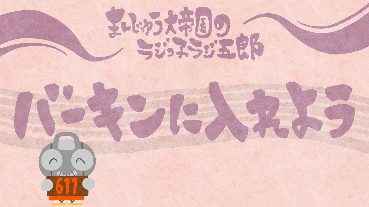 「バーキンに入れよう」まんじゅう大帝国のラジっ子ラジ五郎#611