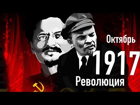 1917 Октябрьская революция. Кратко