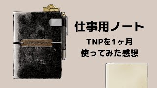 【トラベラーズノート】TNPを仕事ノート使いしてから1ヵ月の感想