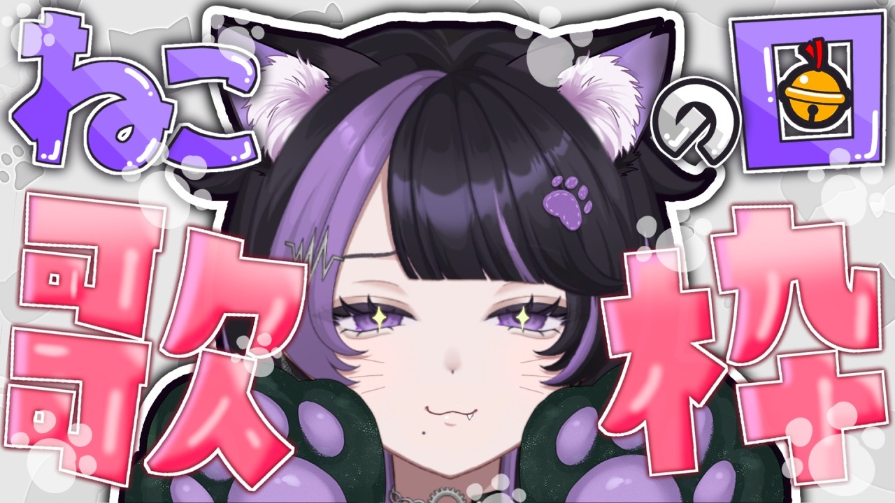 【歌枠】ねこの日！ﾆｬｰ‼️猫に関連する曲歌うか！低音ハスキーボイスの歌が大好きなVTuberが歌います！【貴方乃よぺ】【노래방송】【아나타노 요페】