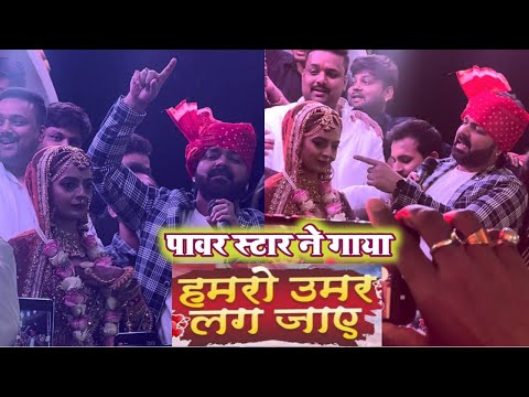 पावर स्टार ने अपनी भतीजी के शादी में गाए || #जा_हमरो_उमर_लग_जाए !!