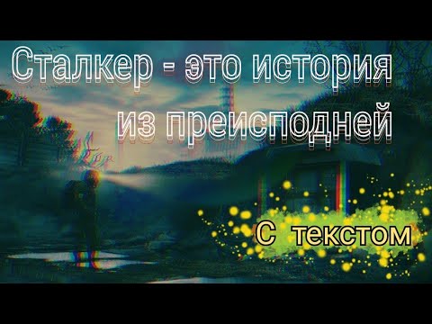 Сталкер - это история из преисподней. Текст.