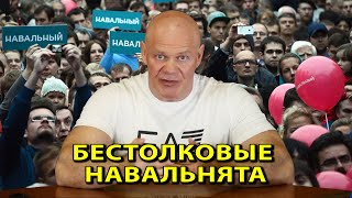 Бестолковые навальнята