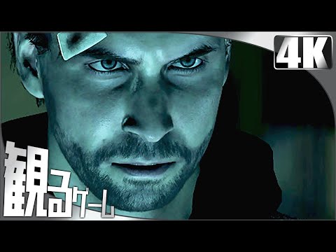 観るゲーム Alan Wake Remastered（アランウェイク リマスター）日本語音声 日本語字幕 Gameplay FULL GAME 4K 60FPS