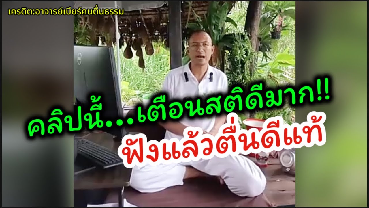 คลิปนี้เตือนสติดีมาก!! ฟังธรรมะกับอาจารย์เบียร์ที่นำไปใช้ในชีวิตเราได้