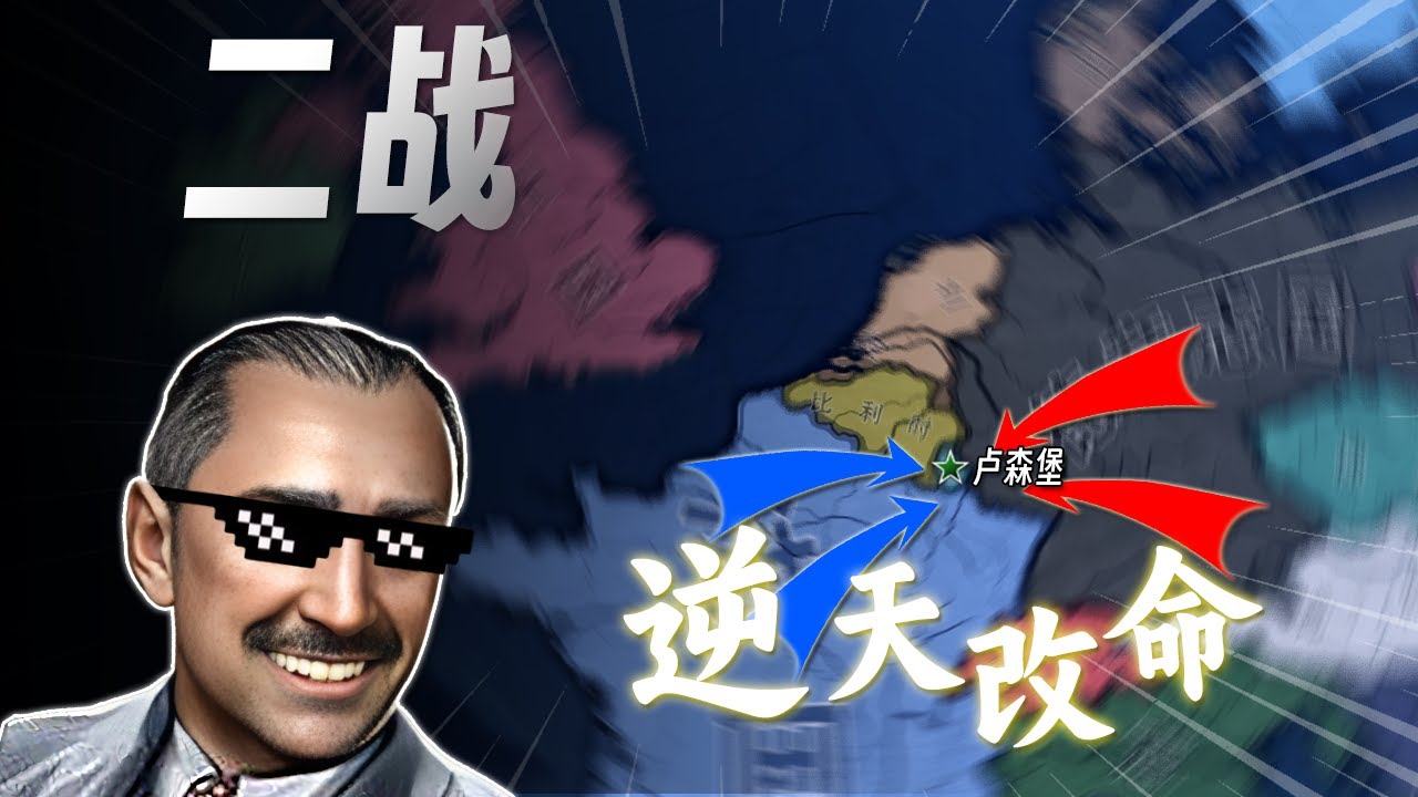 超级小国，如何打赢二战