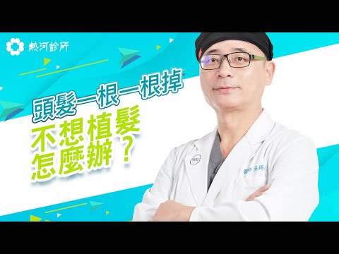【熱河診所】頭髮一根一根掉落，不想做植髮有什麼辦法？ /醫美微整EP.05 /愛美不是罪 /頭皮不健康該怎麼做才好？