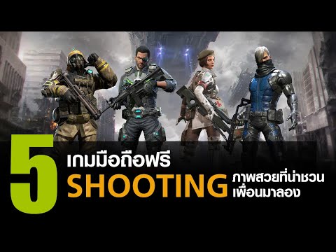 5 เกมมือถือฟรี แนว Shooting ภาพสวยที่น่าชวนเพื่อนมาลอง [iOS / Android]